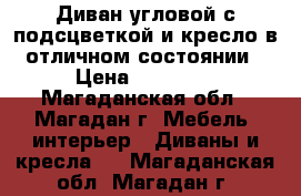 Диван угловой с подсцветкой и кресло в отличном состоянии › Цена ­ 50 000 - Магаданская обл., Магадан г. Мебель, интерьер » Диваны и кресла   . Магаданская обл.,Магадан г.